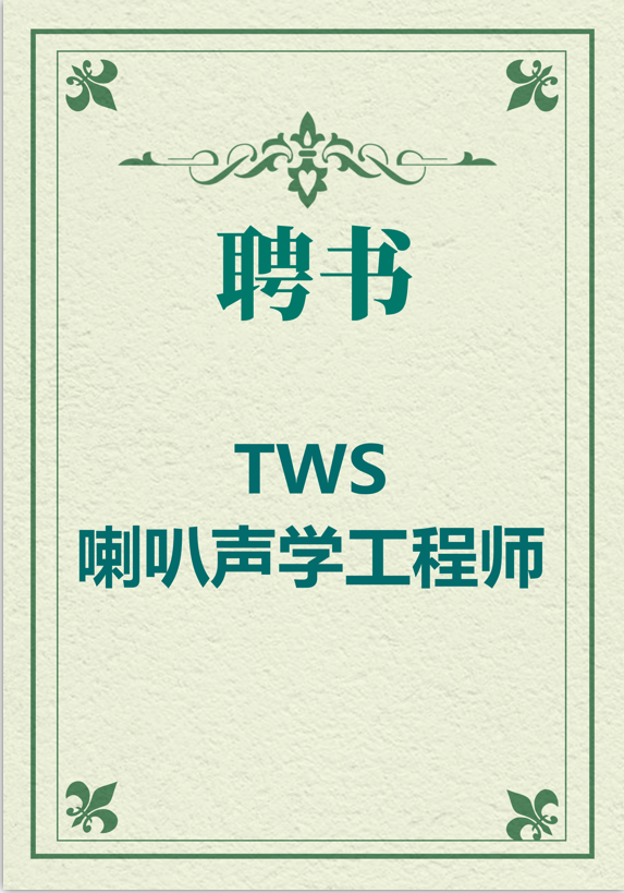 TWS喇叭声学工程师  （2人））